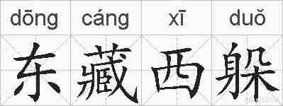 东藏西躲的拼音
