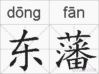 东藩的拼音