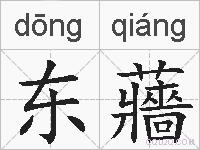 东蘠的拼音