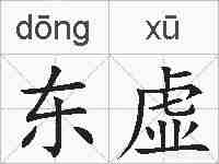 东虚的拼音