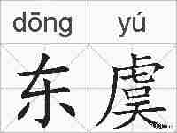 东虞的拼音