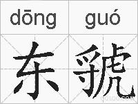 东虢的拼音