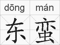 东蛮的拼音