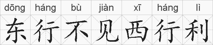 东行不见西行利的拼音