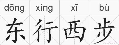 东行西步的拼音