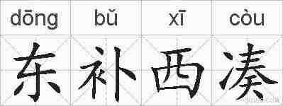 东补西凑的拼音