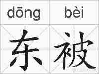 东被的拼音