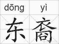 东裔的拼音