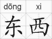 东西的拼音