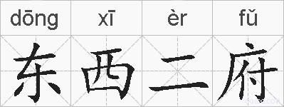 东西二府的拼音