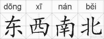 东西南北的拼音