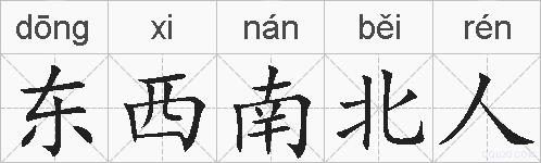 东西南北人的拼音