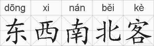 东西南北客的拼音