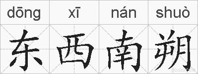 东西南朔的拼音