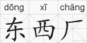 东西厂的拼音