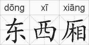 东西厢的拼音