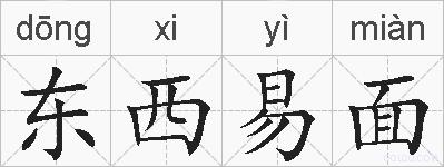 东西易面的拼音
