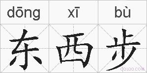 东西步的拼音
