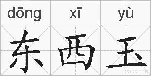 东西玉的拼音