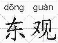 东观的拼音