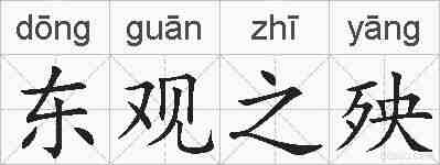 东观之殃的拼音