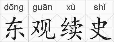 东观续史的拼音