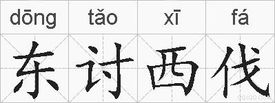 东讨西伐的拼音