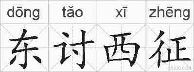 东讨西征的拼音