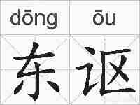 东讴的拼音