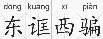 东诓西骗的拼音