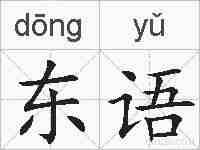 东语的拼音
