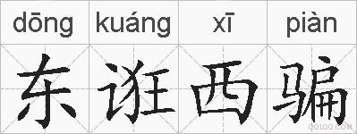 东诳西骗的拼音