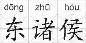 东诸侯的拼音