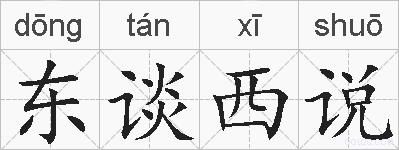 东谈西说的拼音