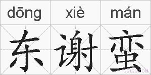 东谢蛮的拼音