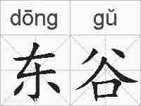 东谷的拼音