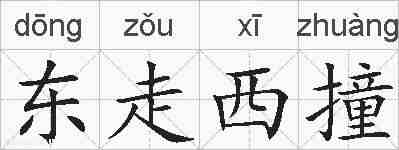 东走西撞的拼音