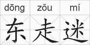 东走迷的拼音