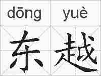 东越的拼音