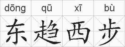 东趋西步的拼音