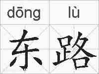 东路的拼音