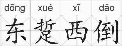 东踅西倒的拼音
