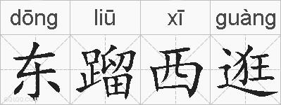 东蹓西逛的拼音