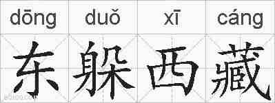 东躲西藏的拼音