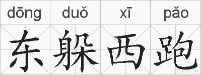 东躲西跑的拼音