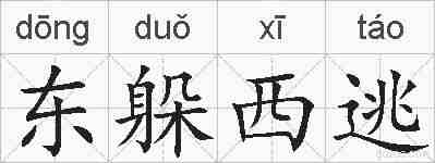 东躲西逃的拼音