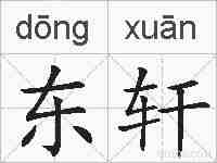 东轩的拼音