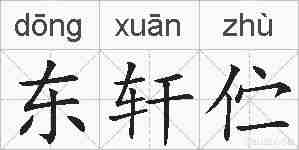 东轩伫的拼音
