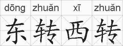 东转西转的拼音