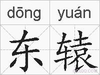 东辕的拼音